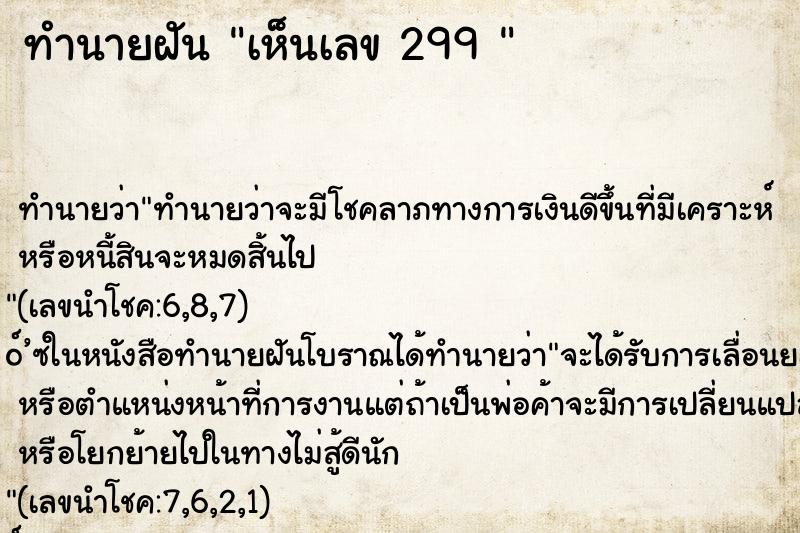 ทำนายฝันทำนายฝันเห็นเลข299